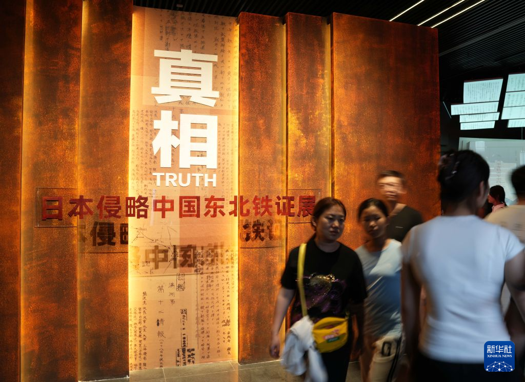 “真相：日本侵略中国东北铁证展”在沈阳开展